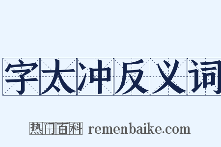 字太冲反义词是什么意思的图片
